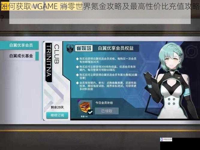 如何获取 VGAME 消零世界氪金攻略及最高性价比充值攻略?