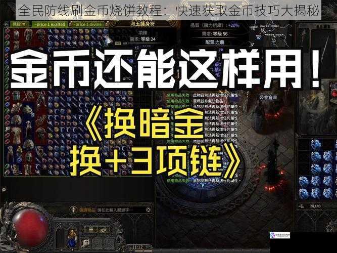 全民防线刷金币烧饼教程:快速获取金币技巧大揭秘
