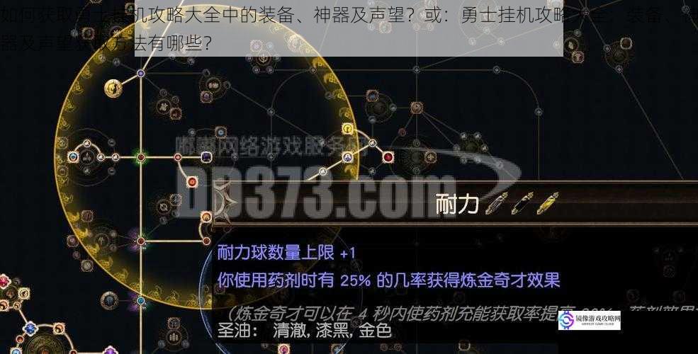 如何获取勇士挂机攻略大全中的装备、神器及声望?