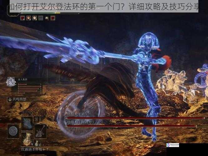 如何打开艾尔登法环的第一个门?详细攻略及技巧分享