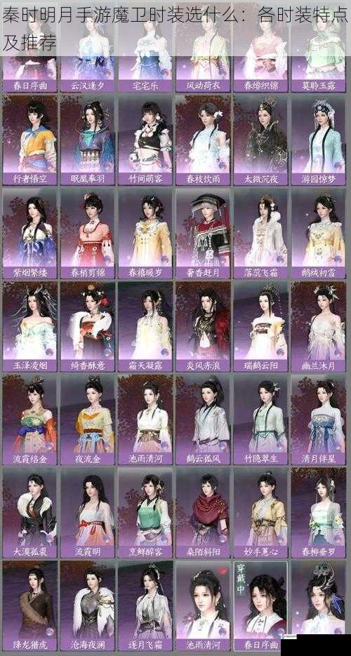 秦时明月手游魔卫时装选什么:各时装特点及推荐