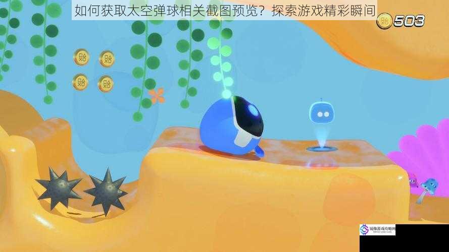 如何获取太空弹球相关截图预览?探索游戏精彩瞬间