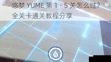悠梦 YUME 第 1 - 5 关怎么过?全关卡通关教程分享