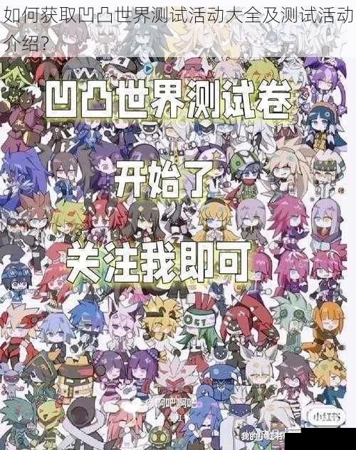 如何获取凹凸世界测试活动大全及测试活动介绍?