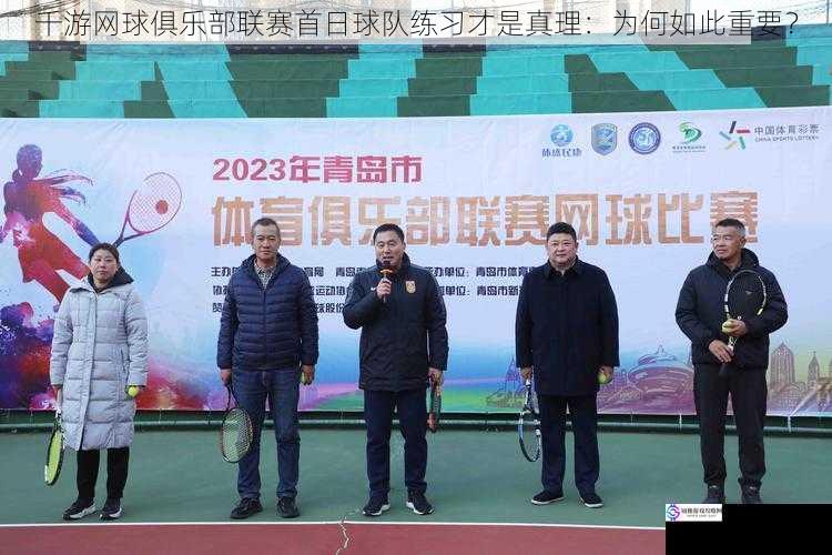 千游网球俱乐部联赛首日球队练习才是真理:为何如此重要?