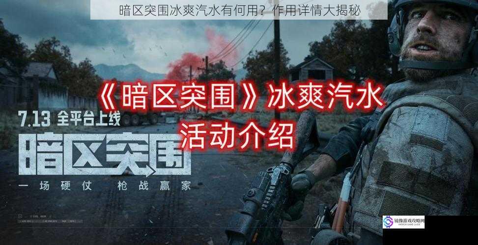 暗区突围冰爽汽水有何用?作用详情大揭秘