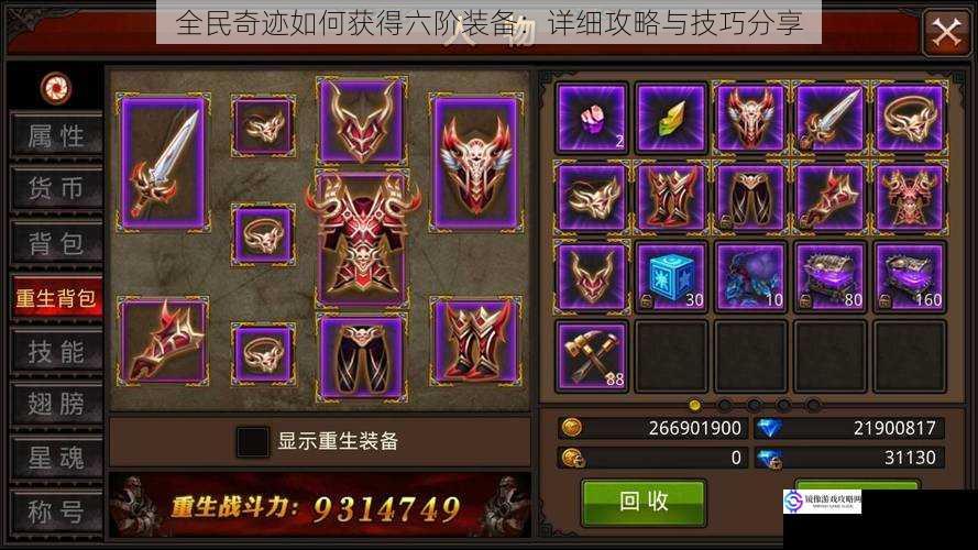 全民奇迹如何获得六阶装备:详细攻略与技巧分享