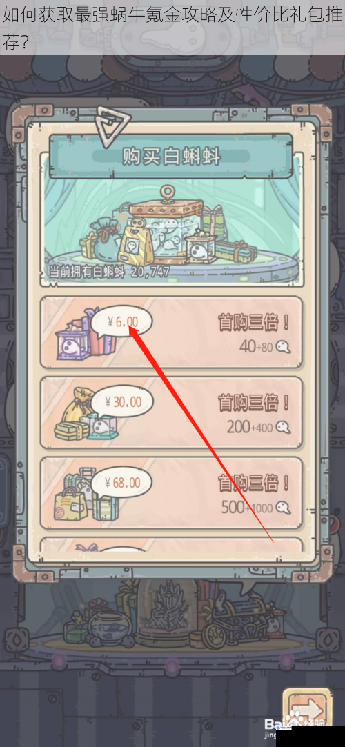 如何获取最强蜗牛氪金攻略及性价比礼包推荐?