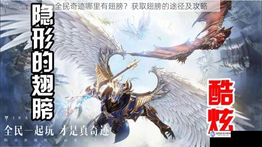 全民奇迹哪里有翅膀?获取翅膀的途径及攻略