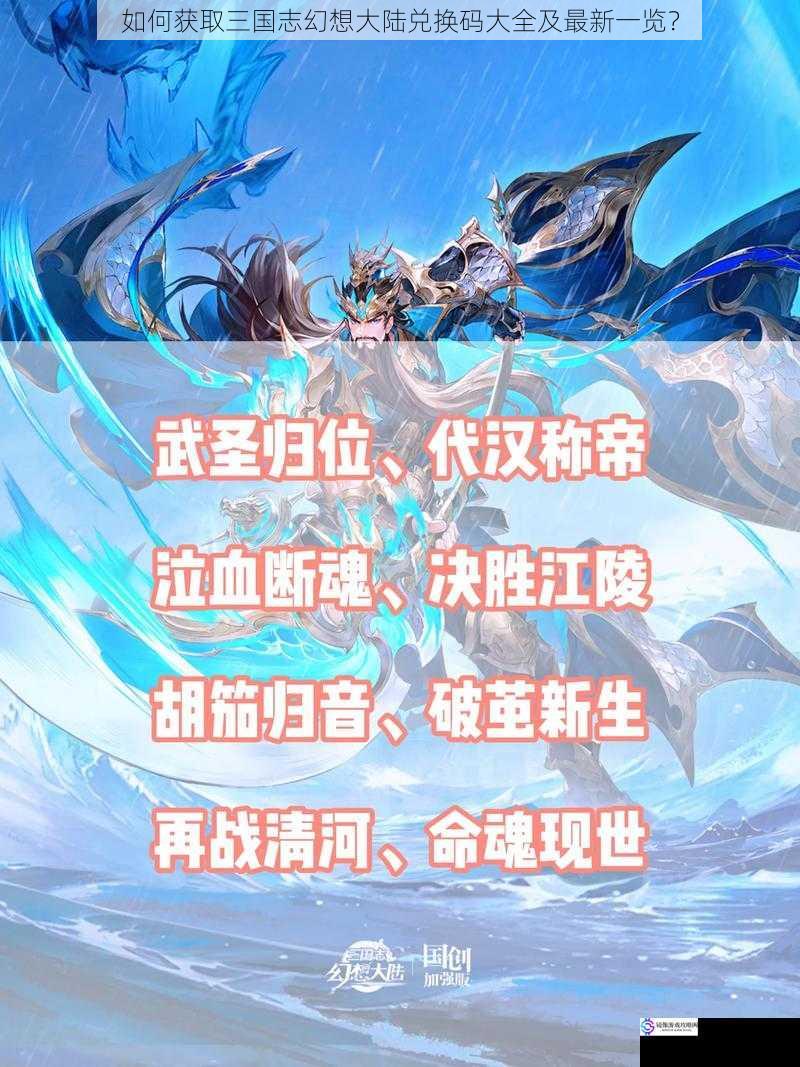如何获取三国志幻想大陆兑换码大全及最新一览?