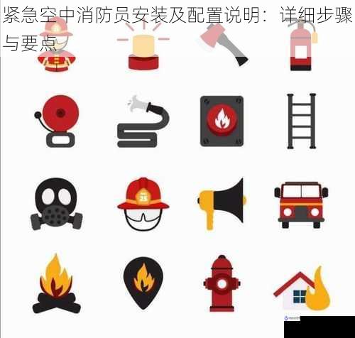 紧急空中消防员安装及配置说明:详细步骤与要点