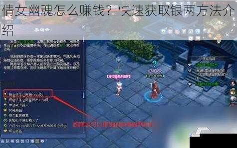 倩女幽魂怎么赚钱?快速获取银两方法介绍
