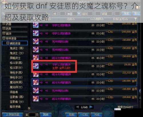 如何获取 dnf 安徒恩的炎魔之魂称号?介绍及获取攻略