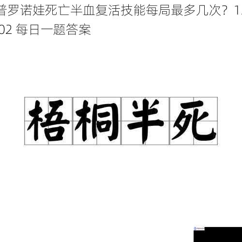 普罗诺娃死亡半血复活技能每局最多几次?12.02 每日一题答案