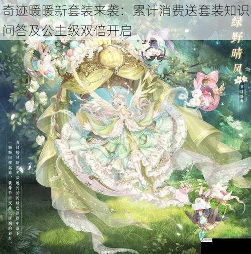 奇迹暖暖新套装来袭:累计消费送套装知识问答及公主级双倍开启