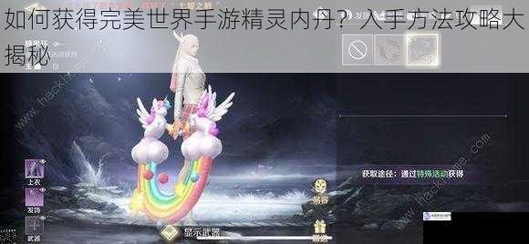 如何获得完美世界手游精灵内丹?入手方法攻略大揭秘