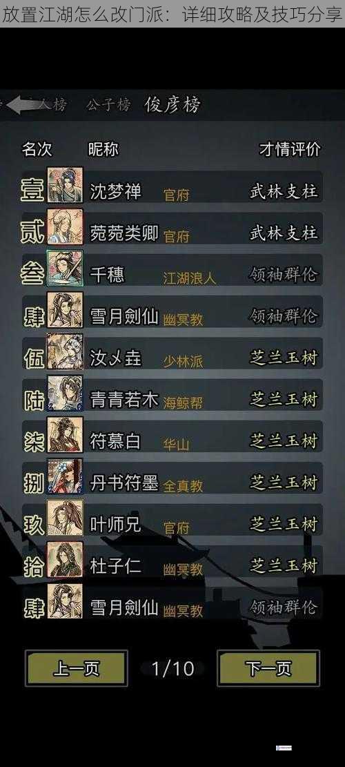 放置江湖怎么改门派:详细攻略及技巧分享