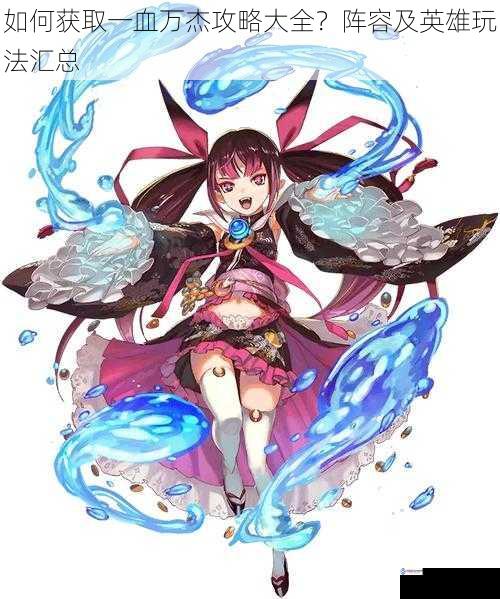 如何获取一血万杰攻略大全?阵容及英雄玩法汇总