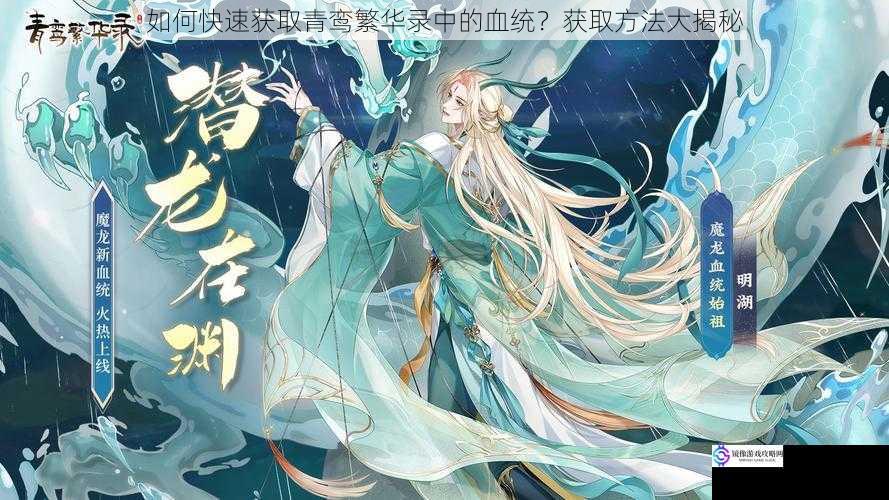 如何快速获取青鸾繁华录中的血统?获取方法大揭秘