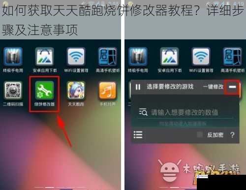 如何获取天天酷跑烧饼修改器教程?详细步骤及注意事项
