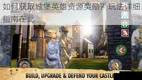 如何获取城堡英雄资源奖励?玩法详细指南在此