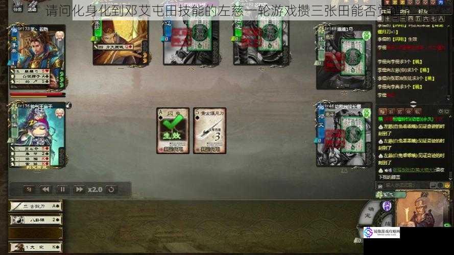 请问化身化到邓艾屯田技能的左慈一轮游戏攒三张田能否觉醒?