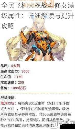 全民飞机大战战斗修女满级属性:详细解读与提升攻略