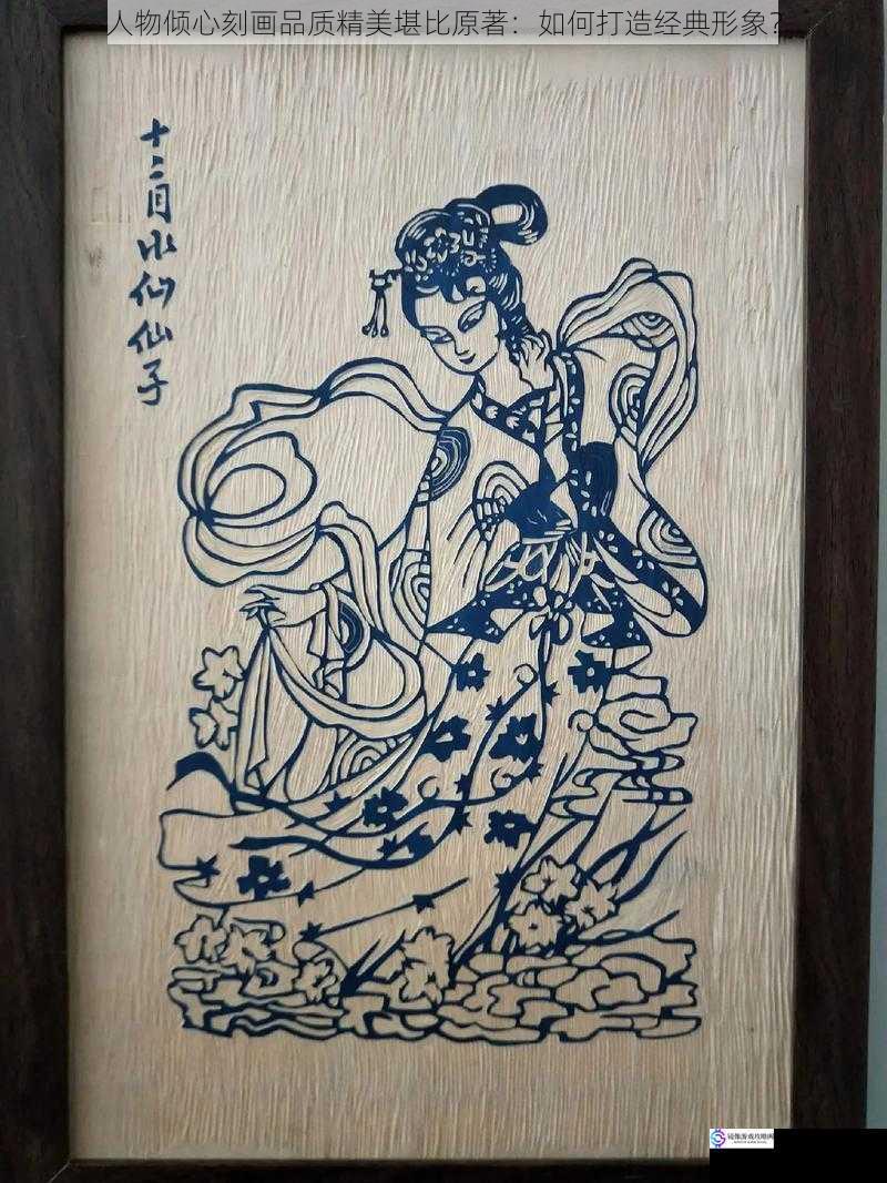 人物倾心刻画品质精美堪比原著:如何打造经典形象?