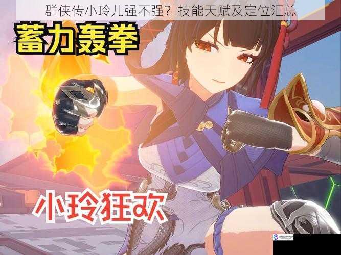群侠传小玲儿强不强?技能天赋及定位汇总