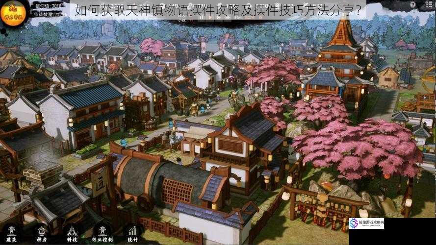 如何获取天神镇物语摆件攻略及摆件技巧方法分享?