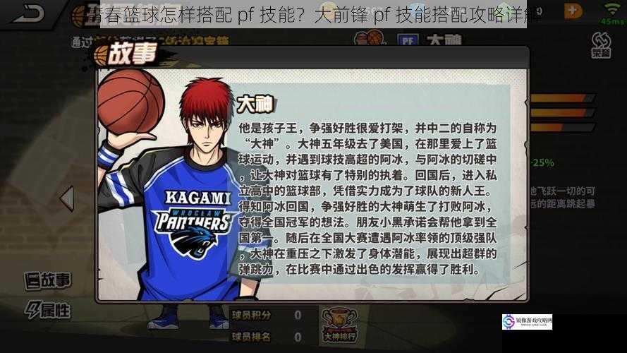 青春篮球怎样搭配 pf 技能?大前锋 pf 技能搭配攻略详解