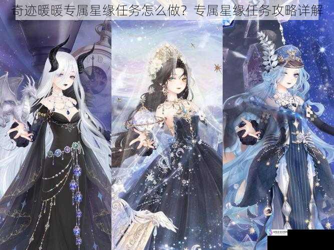 奇迹暖暖专属星缘任务怎么做?专属星缘任务攻略详解