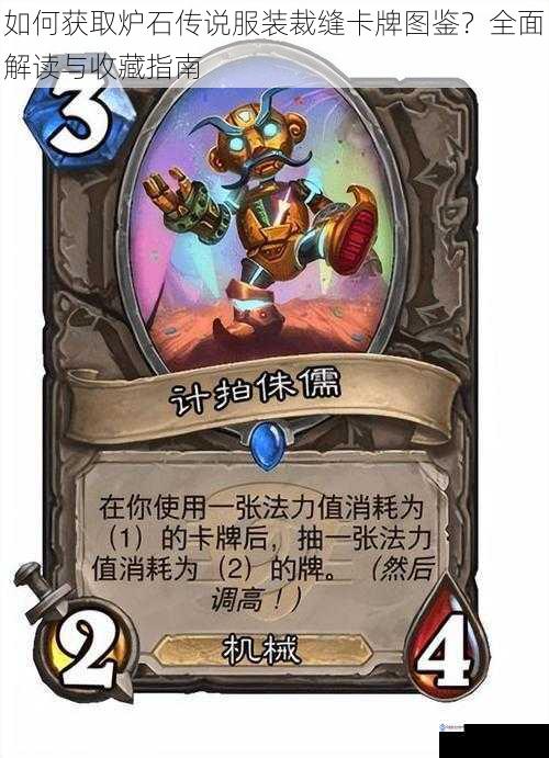 如何获取炉石传说服装裁缝卡牌图鉴?全面解读与收藏指南