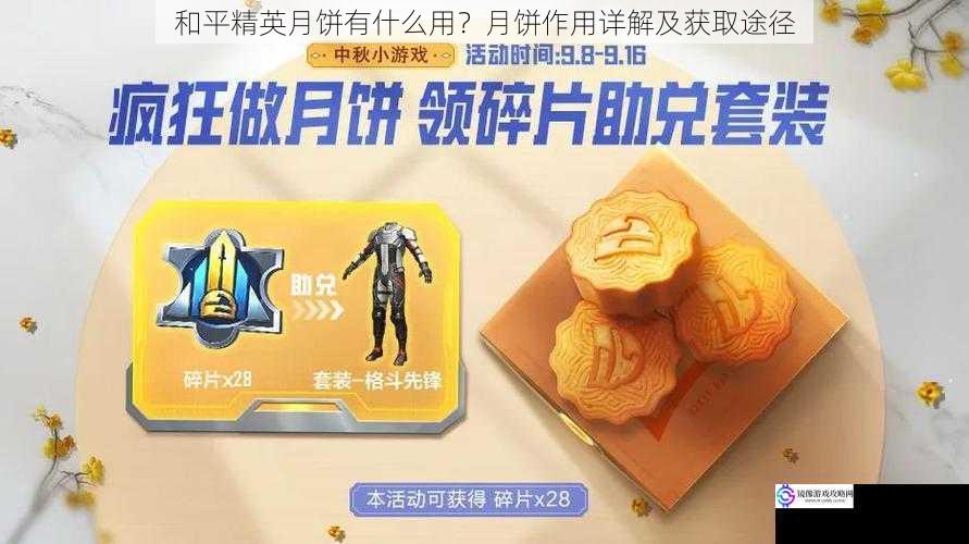 和平精英月饼有什么用?月饼作用详解及获取途径