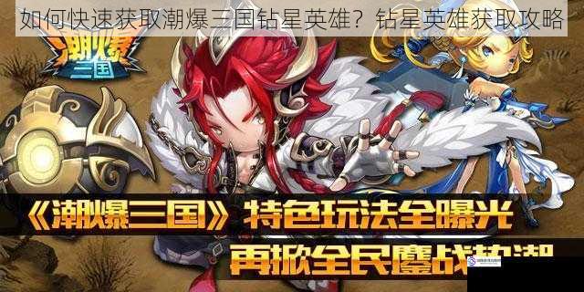 如何快速获取潮爆三国钻星英雄?钻星英雄获取攻略