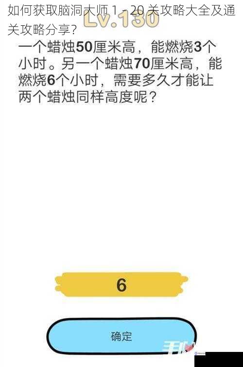 如何获取脑洞大师 1 - 20 关攻略大全及通关攻略分享?