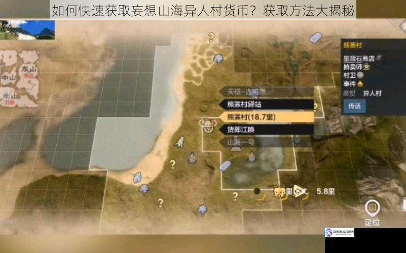 如何快速获取妄想山海异人村货币?获取方法大揭秘