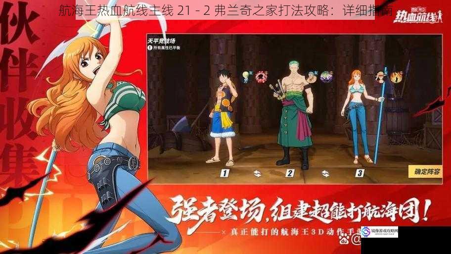 航海王热血航线主线 21 - 2 弗兰奇之家打法攻略:详细指南