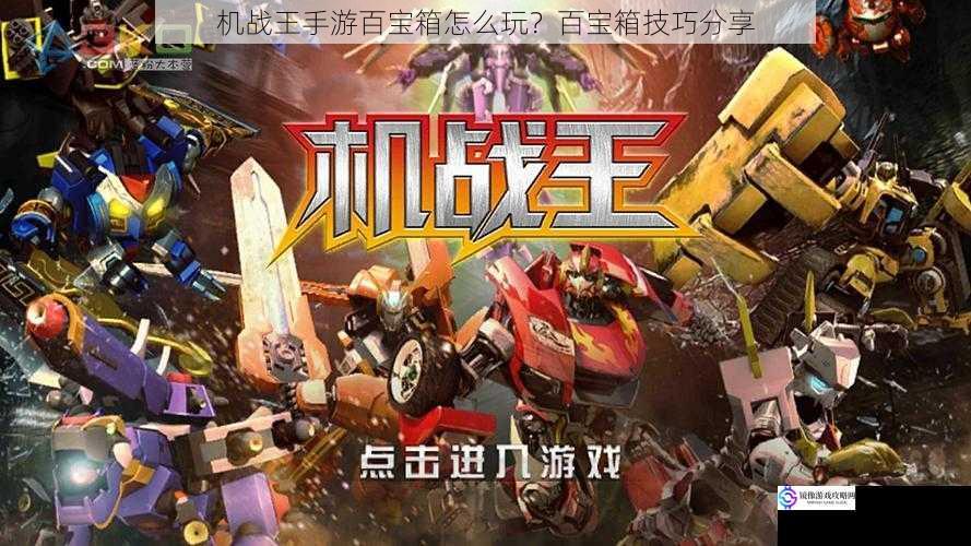 机战王手游百宝箱怎么玩?百宝箱技巧分享