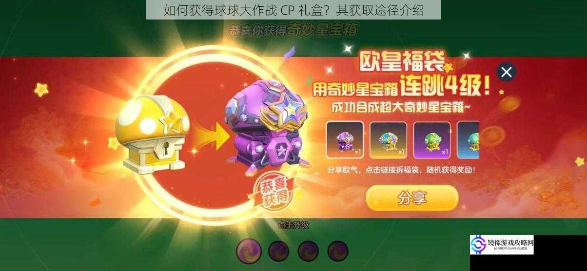 如何获得球球大作战 CP 礼盒?其获取途径介绍
