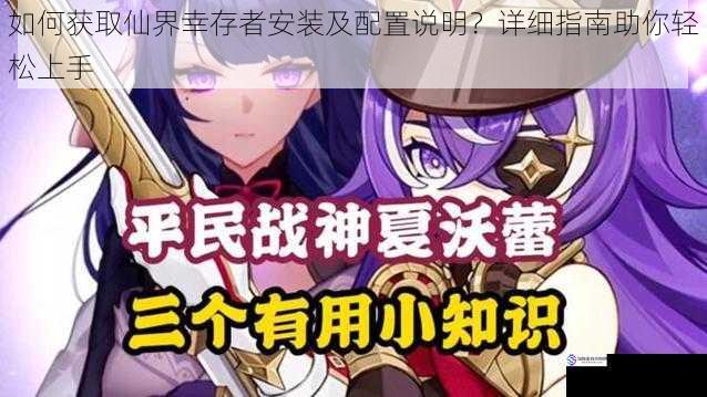 如何获取仙界幸存者安装及配置说明?详细指南助你轻松上手