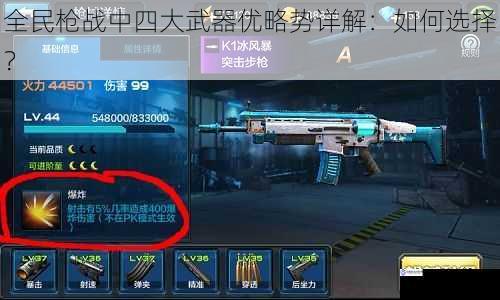 全民枪战中四大武器优略势详解:如何选择?