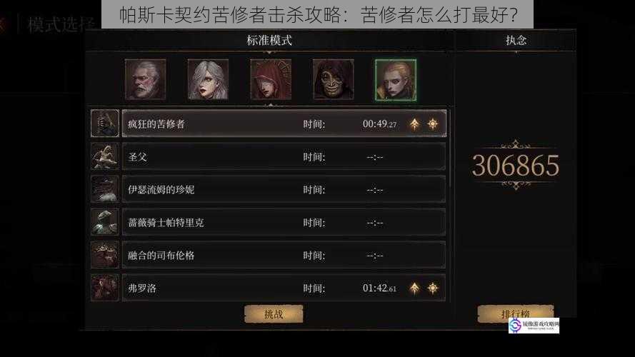 帕斯卡契约苦修者击杀攻略:苦修者怎么打最好?