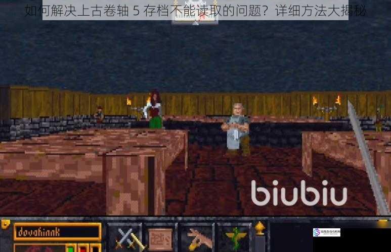 如何解决上古卷轴 5 存档不能读取的问题?详细方法大揭秘
