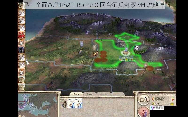 罗马:全面战争RS2.1 Rome 0 回合征兵制双 VH 攻略详解