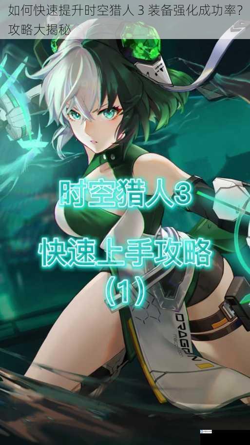 如何快速提升时空猎人 3 装备强化成功率?攻略大揭秘