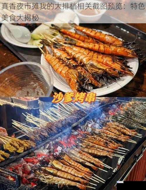 真香夜市摊我的大排档相关截图预览:特色美食大揭秘