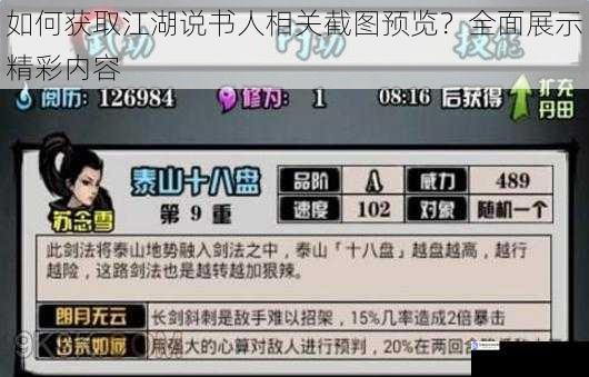 如何获取江湖说书人相关截图预览?全面展示精彩内容