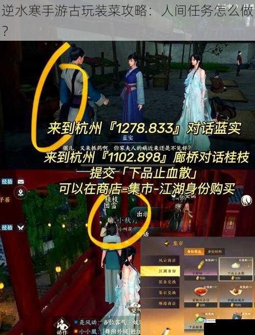 逆水寒手游古玩装菜攻略:人间任务怎么做?