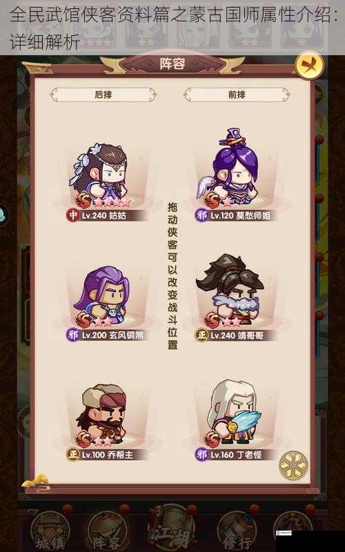 全民武馆侠客资料篇之蒙古国师属性介绍:详细解析